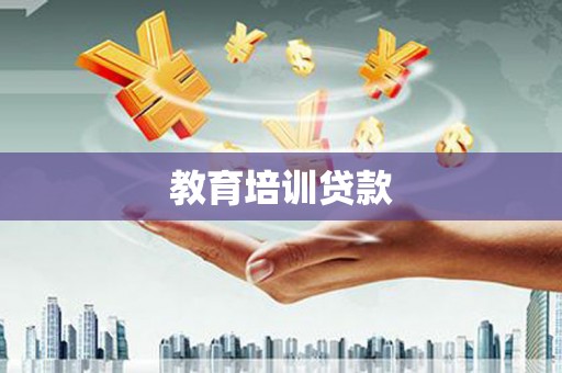 资溪教育培训贷款