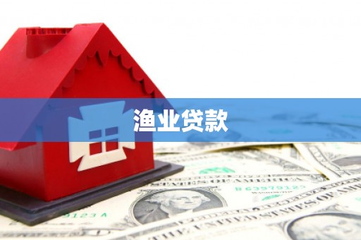 资溪渔业贷款