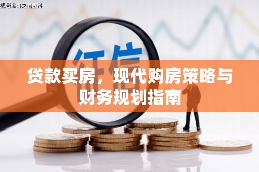 资溪贷款买房，现代购房策略与财务规划指南