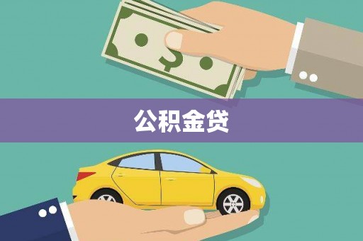 资溪公积金贷