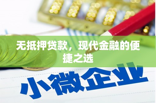 资溪无抵押贷款，现代金融的便捷之选