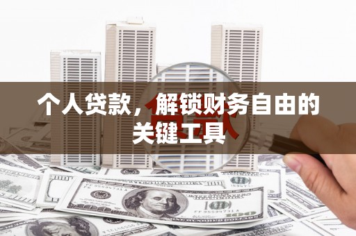 资溪个人贷款，解锁财务自由的关键工具