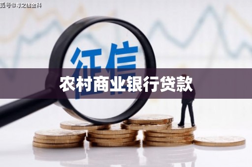 资溪农村商业银行贷款