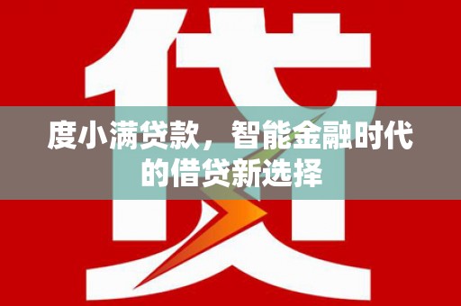 资溪度小满贷款，智能金融时代的借贷新选择