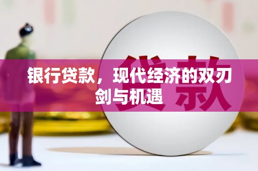 资溪银行贷款，现代经济的双刃剑与机遇