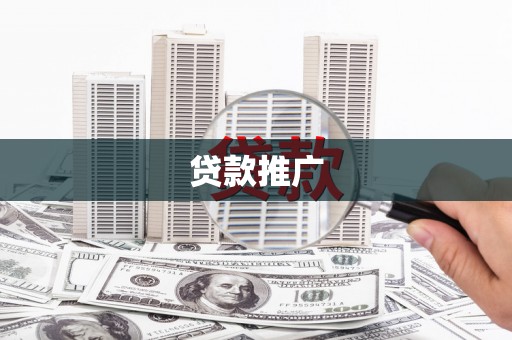 资溪贷款推广