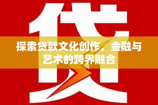 资溪探索贷款文化创作，金融与艺术的跨界融合
