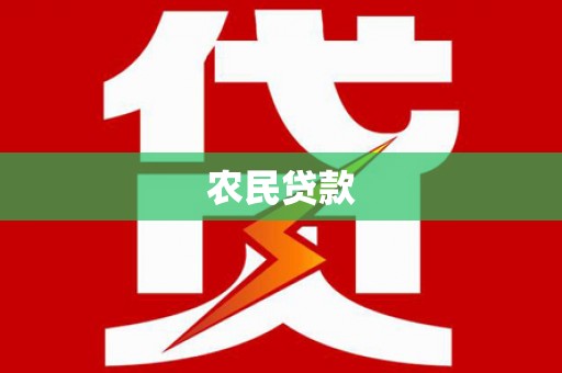 资溪农民贷款