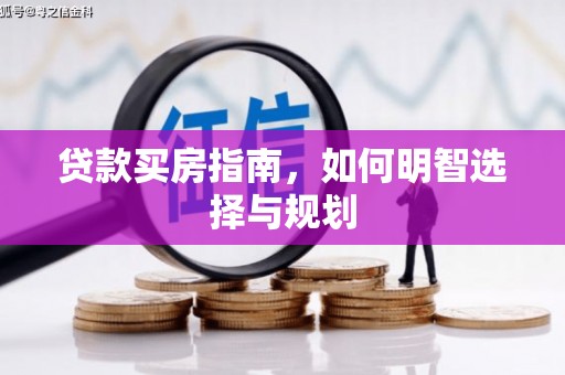 资溪贷款买房指南，如何明智选择与规划