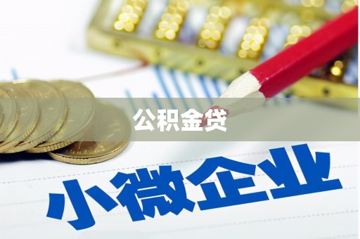 资溪公积金贷