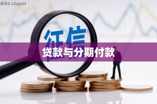 资溪贷款与分期付款