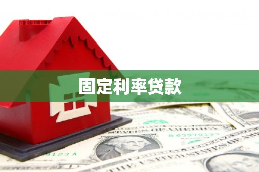 资溪固定利率贷款