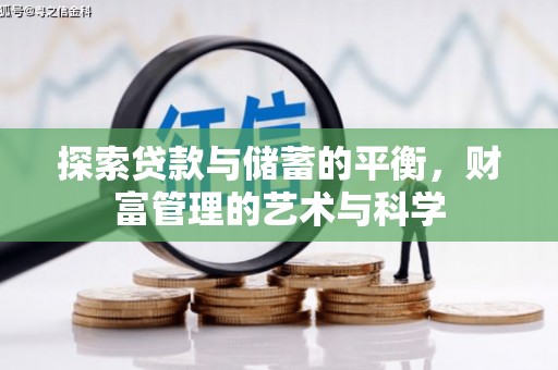 资溪探索贷款与储蓄的平衡，财富管理的艺术与科学