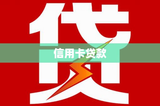 资溪信用卡贷款