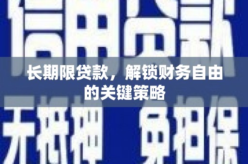 资溪长期限贷款，解锁财务自由的关键策略