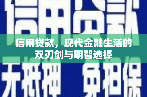 资溪信用贷款，现代金融生活的双刃剑与明智选择
