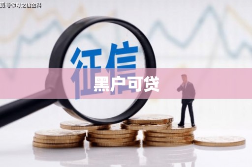 资溪黑户可贷