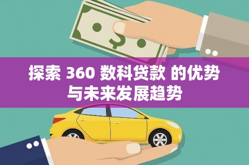 资溪探索 360 数科贷款 的优势与未来发展趋势