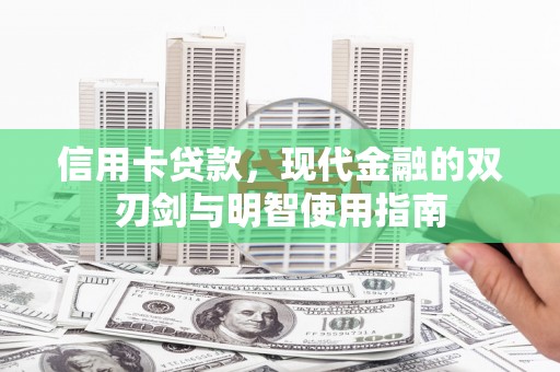 资溪信用卡贷款，现代金融的双刃剑与明智使用指南