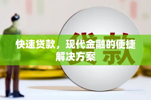 资溪快速贷款，现代金融的便捷解决方案