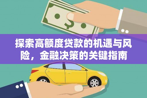 资溪探索高额度贷款的机遇与风险，金融决策的关键指南