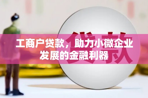 资溪工商户贷款，助力小微企业发展的金融利器