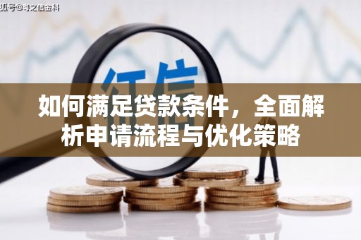 资溪如何满足贷款条件，全面解析申请流程与优化策略