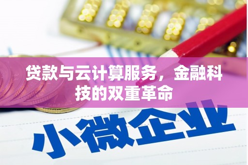 资溪贷款与云计算服务，金融科技的双重革命