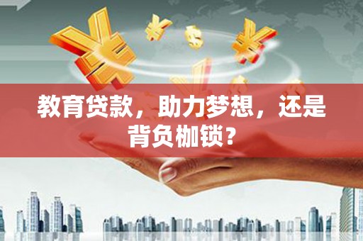 资溪教育贷款，助力梦想，还是背负枷锁？