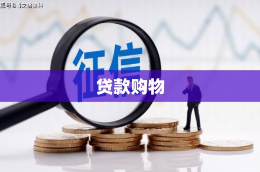 资溪贷款购物