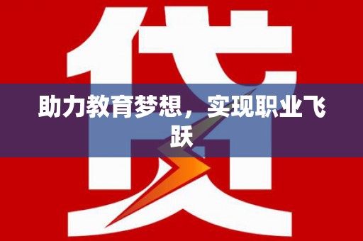 资溪助力教育梦想，实现职业飞跃