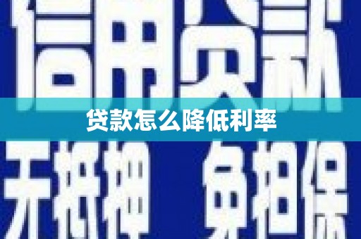 资溪贷款怎么降低利率