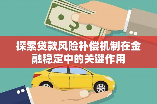 资溪探索贷款风险补偿机制在金融稳定中的关键作用