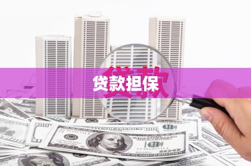 资溪贷款担保