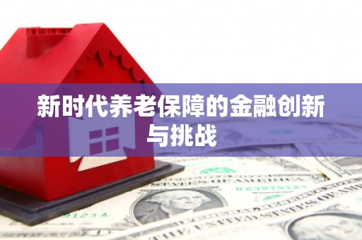 资溪新时代养老保障的金融创新与挑战