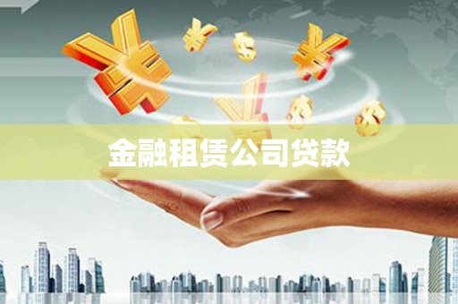 资溪金融租赁公司贷款