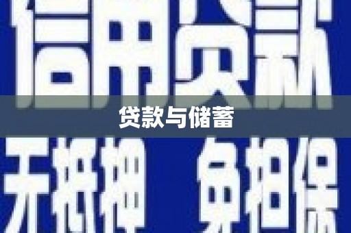资溪贷款与储蓄