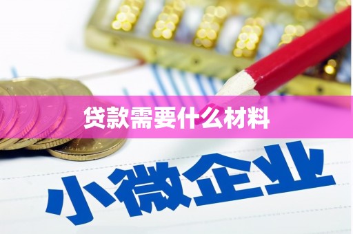 资溪贷款需要什么材料