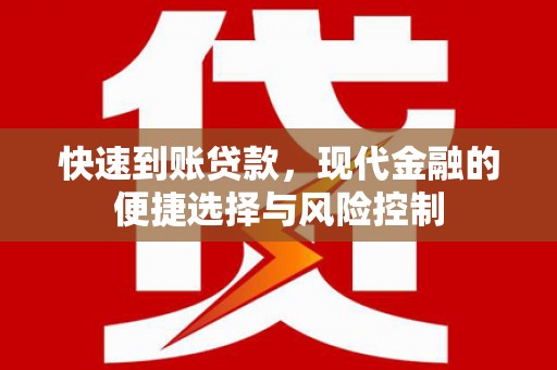 资溪快速到账贷款，现代金融的便捷选择与风险控制