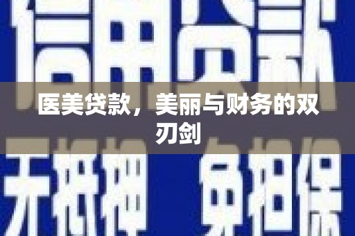 资溪医美贷款，美丽与财务的双刃剑