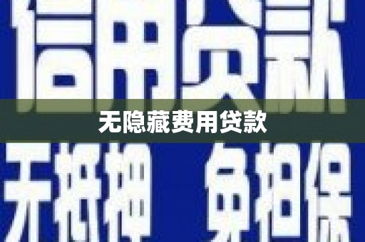 资溪无隐藏费用贷款