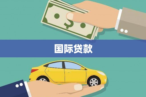 资溪国际贷款