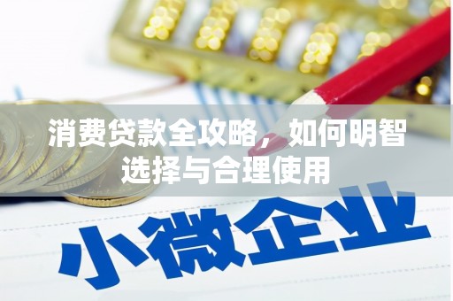 资溪消费贷款全攻略，如何明智选择与合理使用