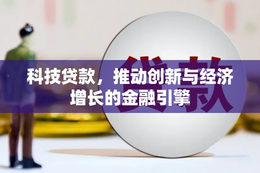 资溪科技贷款，推动创新与经济增长的金融引擎