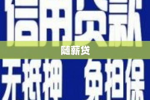 资溪随薪贷