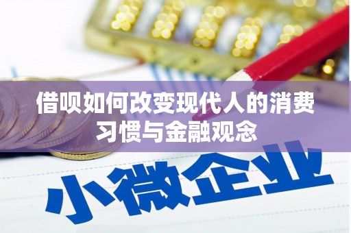 资溪借呗如何改变现代人的消费习惯与金融观念