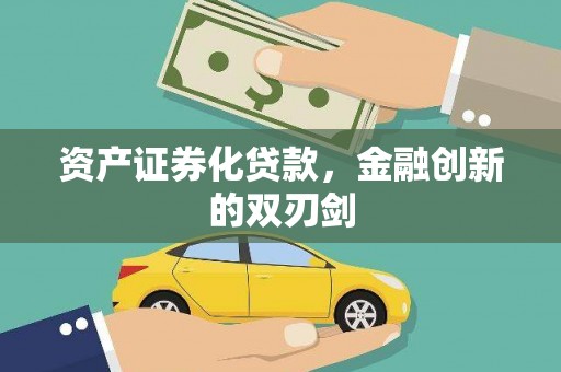 资溪资产证券化贷款，金融创新的双刃剑