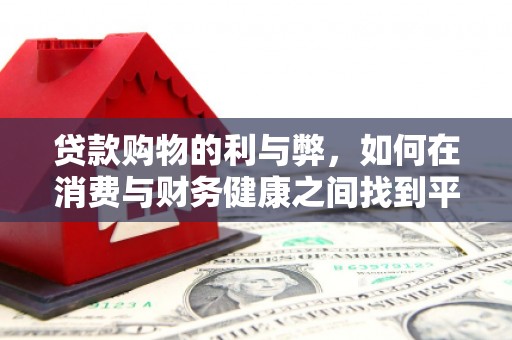 资溪贷款购物的利与弊，如何在消费与财务健康之间找到平衡