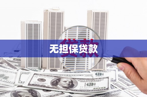 资溪无担保贷款