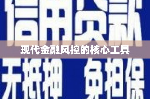 资溪现代金融风控的核心工具